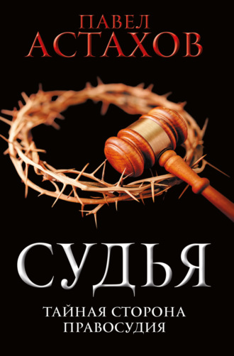 Павел Астахов, Судья. Тайная сторона правосудия